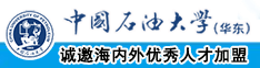 日本女中学生在工作玉足露逼操逼中国石油大学（华东）教师和博士后招聘启事