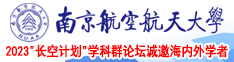 CC操南京航空航天大学2023“长空计划”学科群论坛诚邀海内外学者